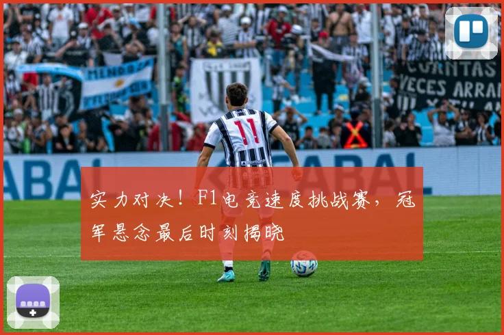 实力对决！F1电竞速度挑战赛，冠军悬念最后时刻揭晓