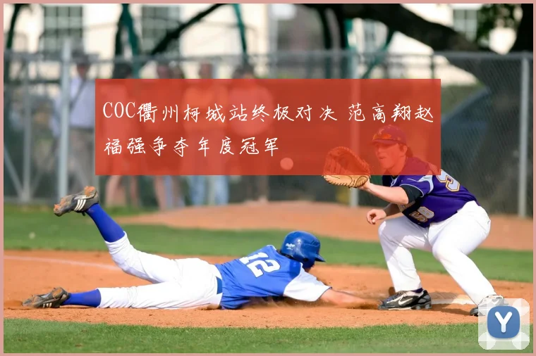 COC衢州柯城站终极对决 范高翔赵福强争夺年度冠军