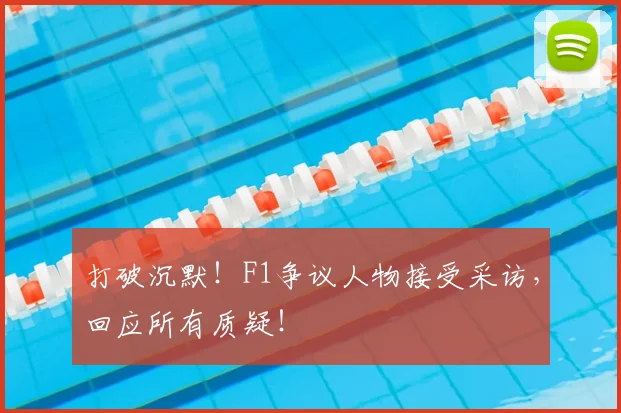 打破沉默！F1争议人物接受采访，回应所有质疑！