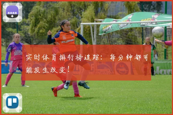 实时体育排行榜追踪:每分钟都可能发生改变!