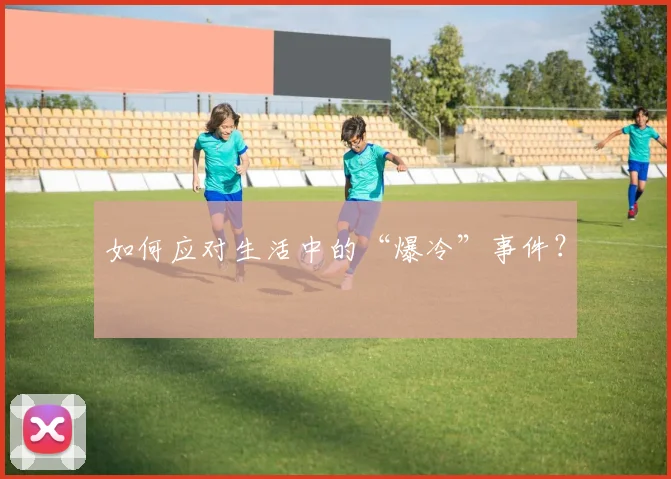 如何应对生活中的“爆冷”事件?
