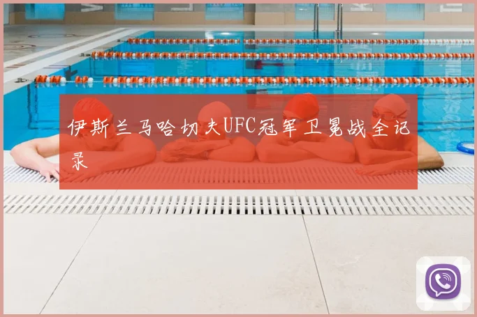 伊斯兰马哈切夫UFC冠军卫冕战全记录