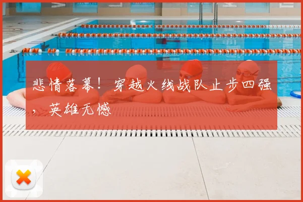 悲情落幕!穿越火线战队止步四强,英雄无憾