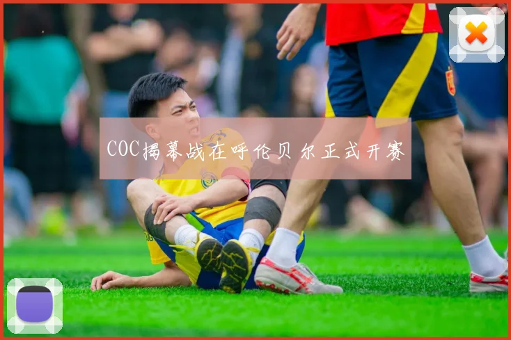 COC揭幕战在呼伦贝尔正式开赛