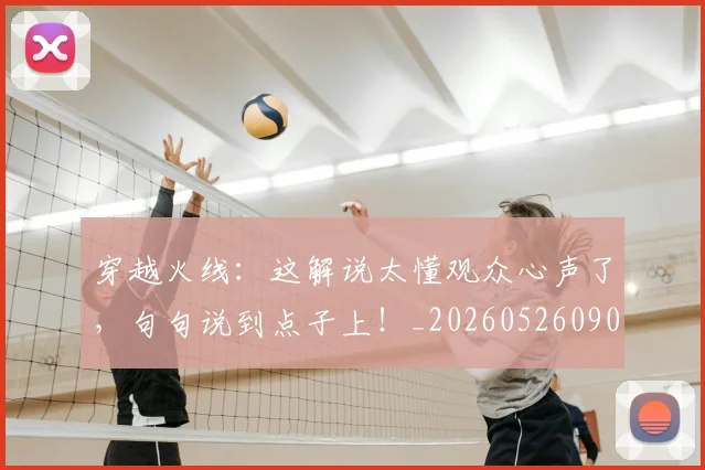 穿越火线：这解说太懂观众心声了，句句说到点子上！_20260526090350