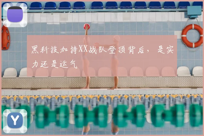 黑科技加持XX战队登顶背后,是实力还是运气