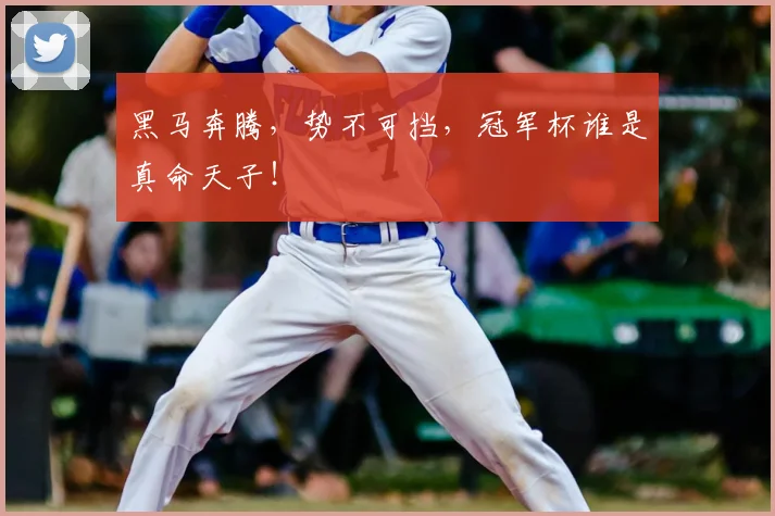 黑马奔腾,势不可挡,冠军杯谁是真命天子!