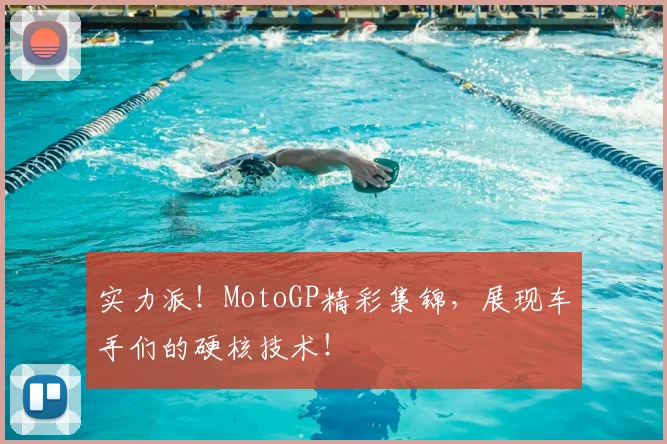 实力派！MotoGP精彩集锦，展现车手们的硬核技术！