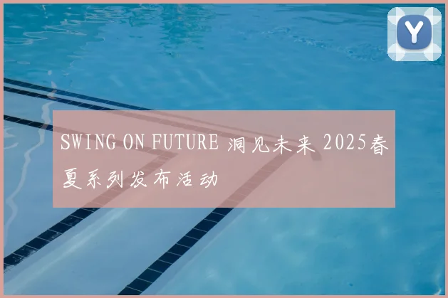SWING ON FUTURE 洞见未来 2025春夏系列发布活动