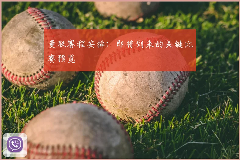 曼联赛程安排:即将到来的关键比赛预览