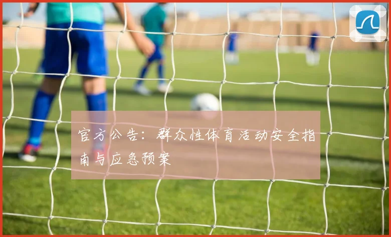 官方公告：群众性体育活动安全指南与应急预案