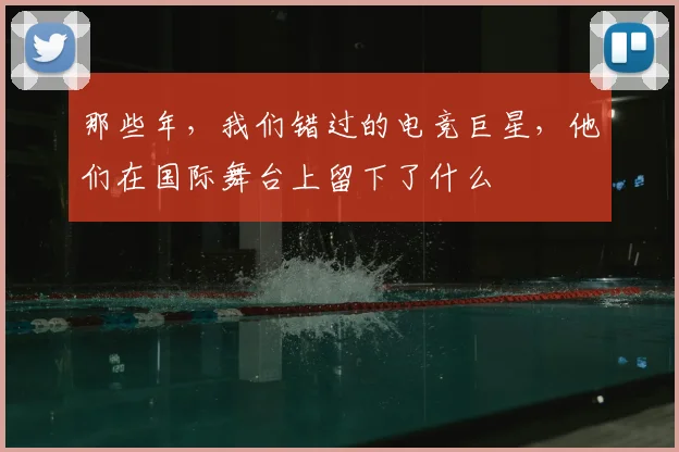 那些年，我们错过的电竞巨星，他们在国际舞台上留下了什么