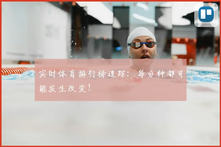 实时体育排行榜追踪：每分钟都可能发生改变！