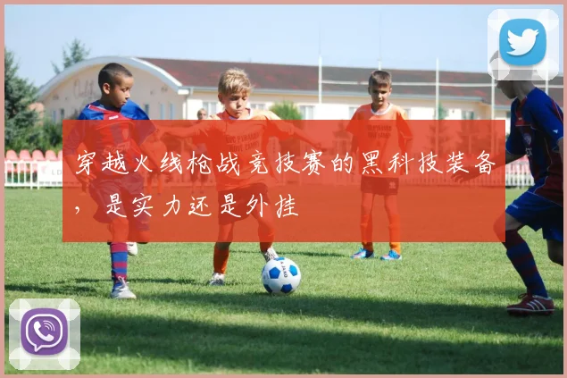 穿越火线枪战竞技赛的黑科技装备，是实力还是外挂