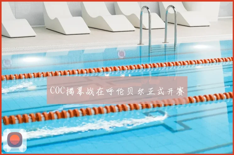 COC揭幕战在呼伦贝尔正式开赛