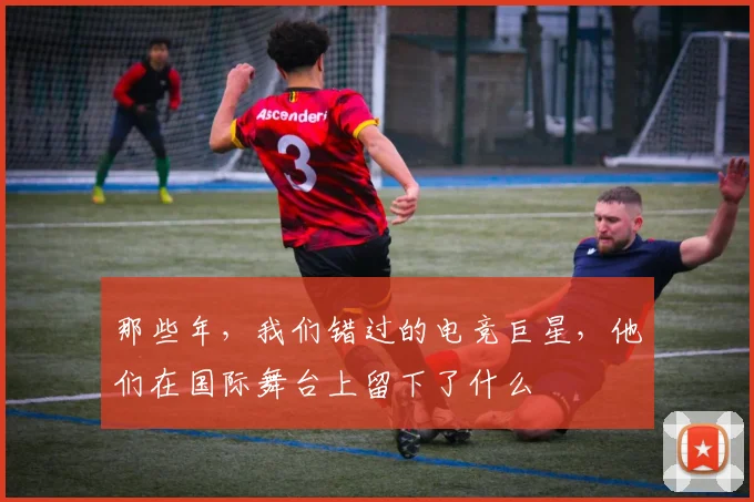 那些年，我们错过的电竞巨星，他们在国际舞台上留下了什么