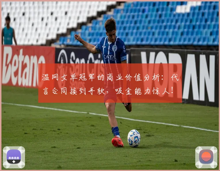 温网女单冠军的商业价值分析:代言合同接到手软,吸金能力惊人!
