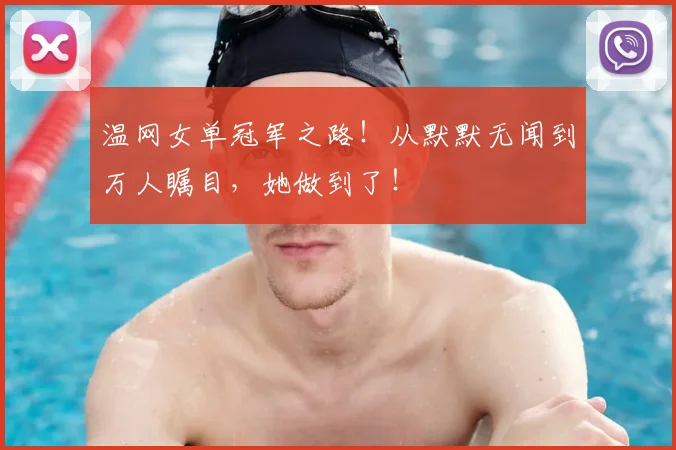 温网女单冠军之路!从默默无闻到万人瞩目,她做到了!