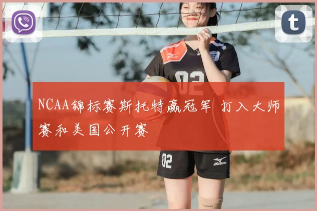 NCAA锦标赛斯托特赢冠军 打入大师赛和美国公开赛