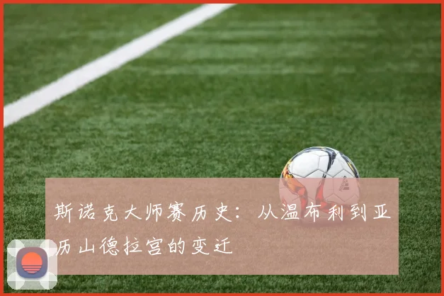 斯诺克大师赛历史：从温布利到亚历山德拉宫的变迁