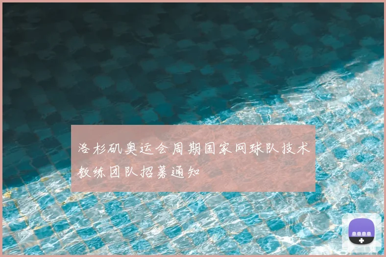 洛杉矶奥运会周期国家网球队技术教练团队招募通知