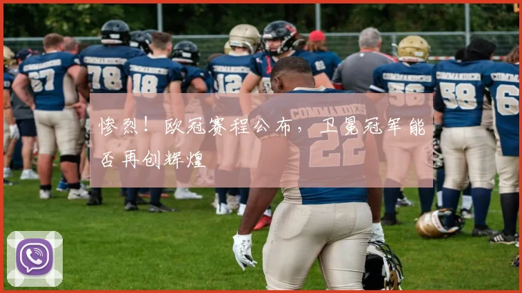 惨烈!欧冠赛程公布,卫冕冠军能否再创辉煌