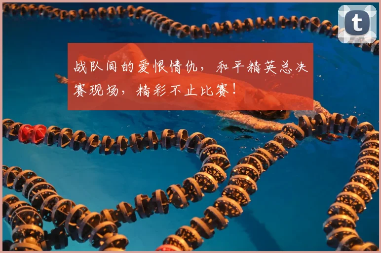 战队间的爱恨情仇,和平精英总决赛现场,精彩不止比赛!