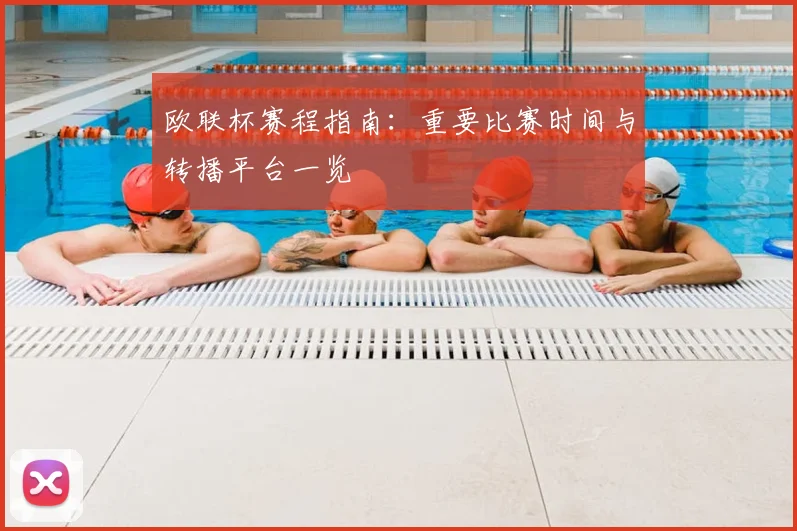 欧联杯赛程指南：重要比赛时间与转播平台一览