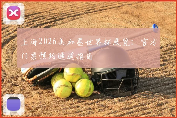 上海2026美加墨世界杯展览:官方门票预约通道指南
