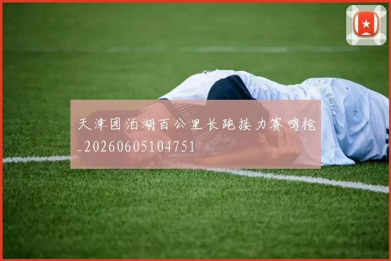 天津团泊湖百公里长跑接力赛鸣枪_20260605104751