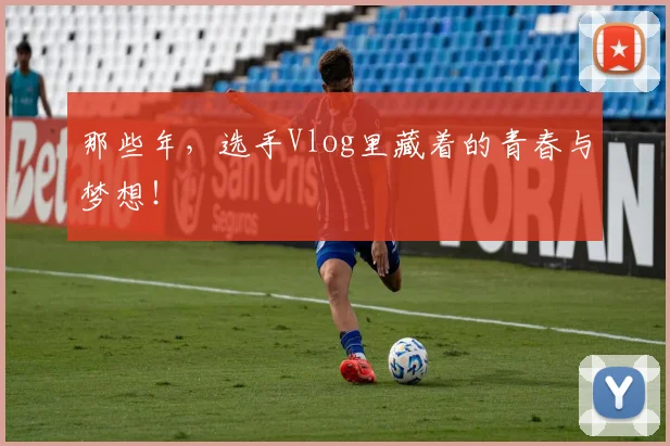 那些年,选手Vlog里藏着的青春与梦想!