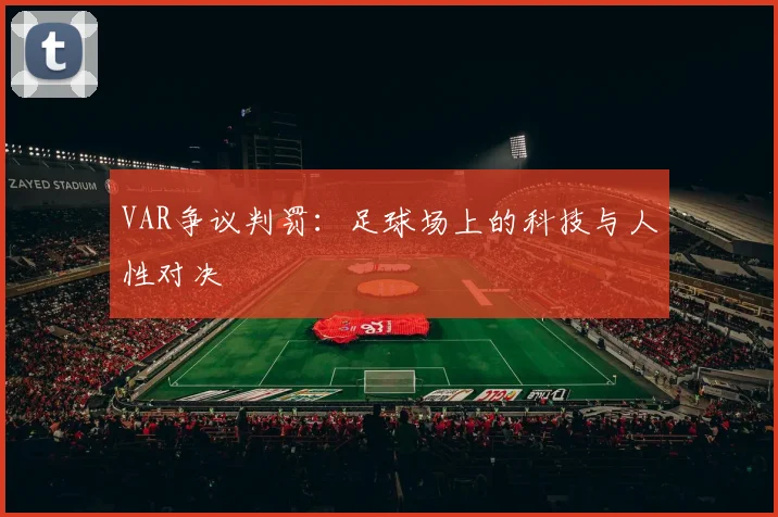 VAR争议判罚:足球场上的科技与人性对决