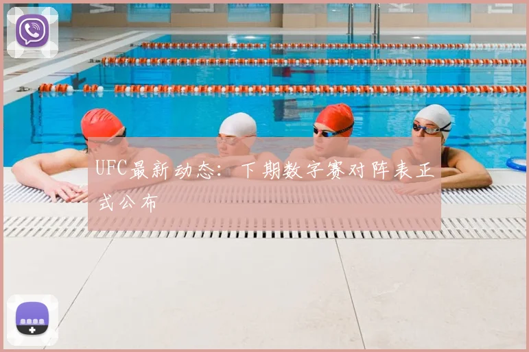 UFC最新动态:下期数字赛对阵表正式公布