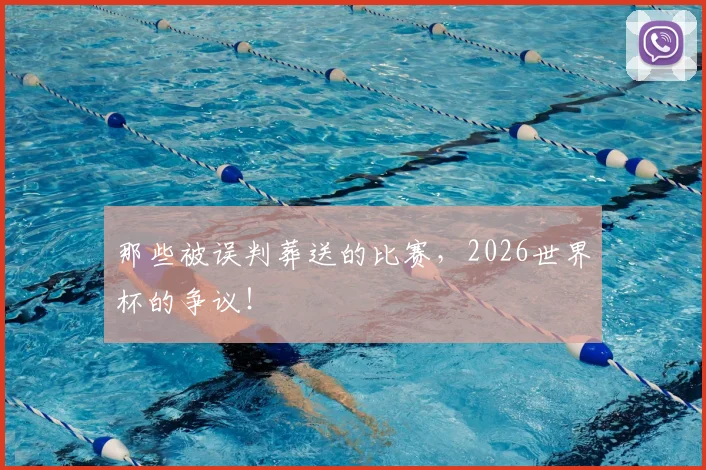 那些被误判葬送的比赛，2026世界杯的争议！