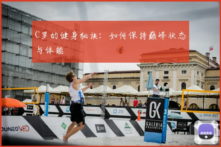 C罗的健身秘诀：如何保持巅峰状态与体能