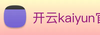 开云kaiyun官网及登录 Logo